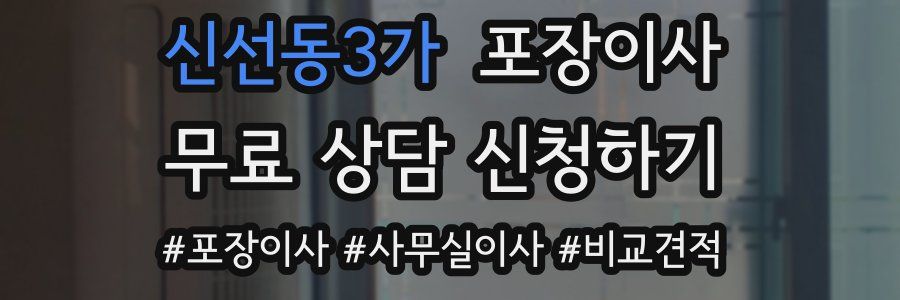 신선동3가 포장이사