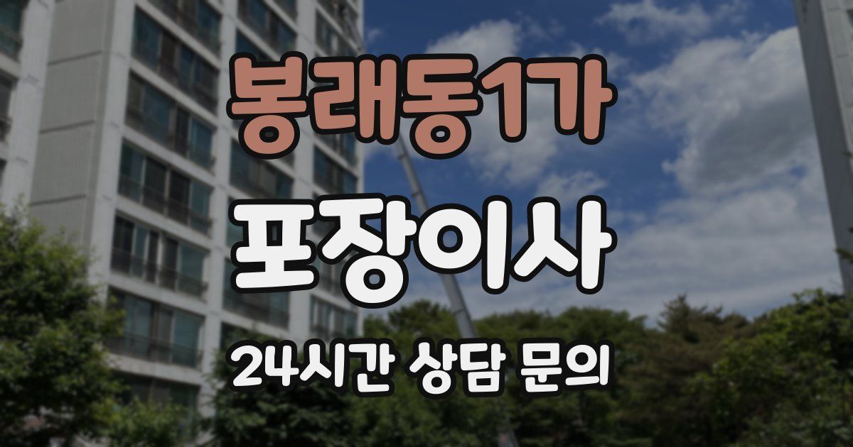 봉래동1가 포장이사