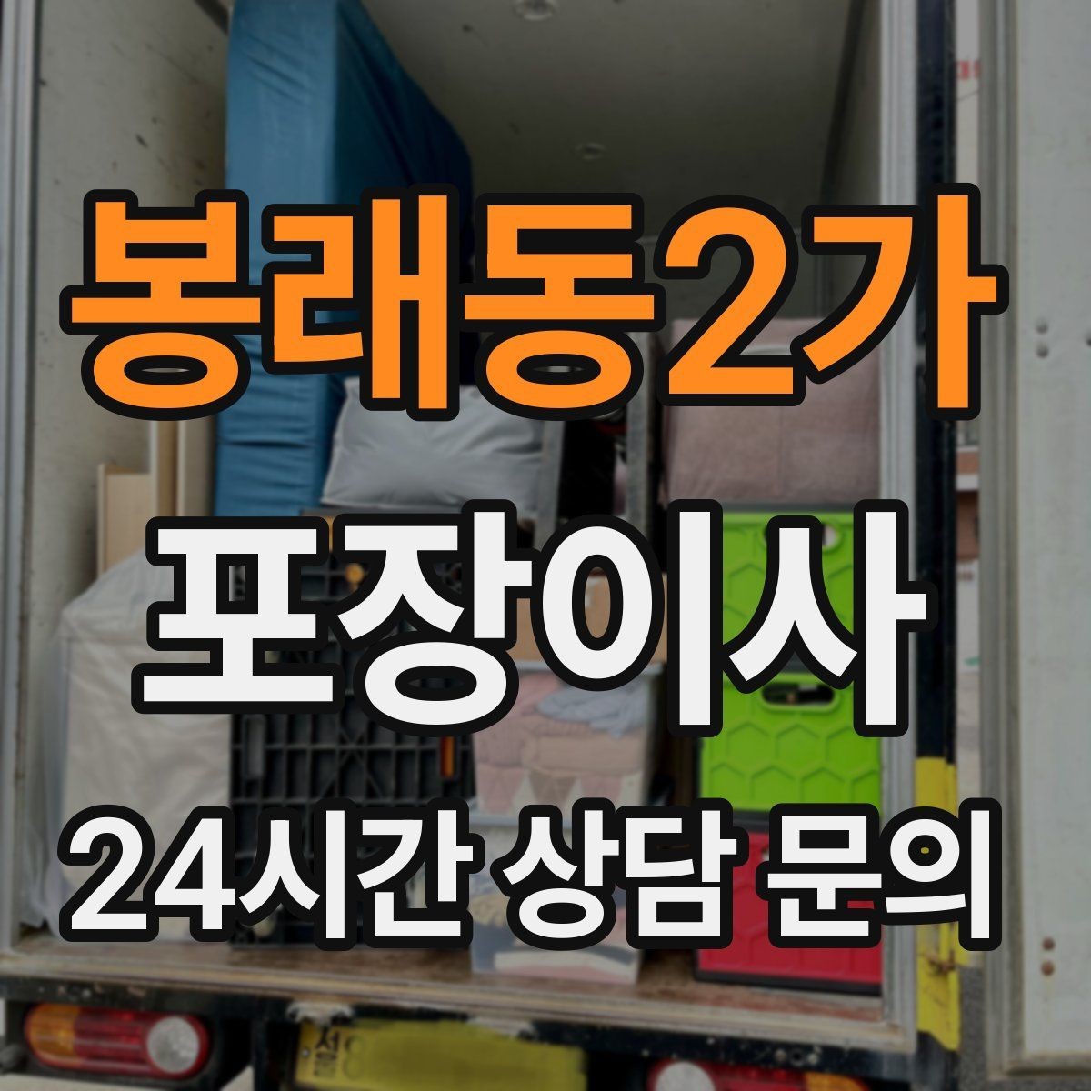 봉래동2가 포장이사 당일 바로 필요한 박스는 따로 빼야 한다