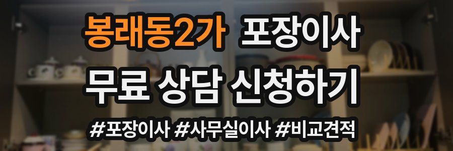 봉래동2가 포장이사