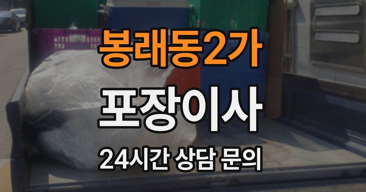 봉래동2가 포장이사
