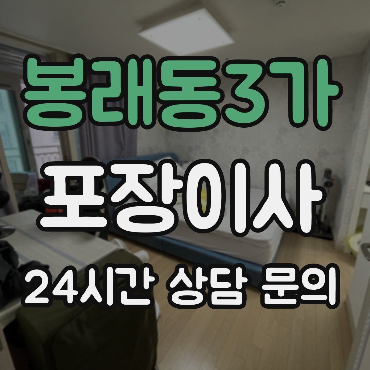 봉래동3가 포장이사 이불류 압축팩 활용 팁