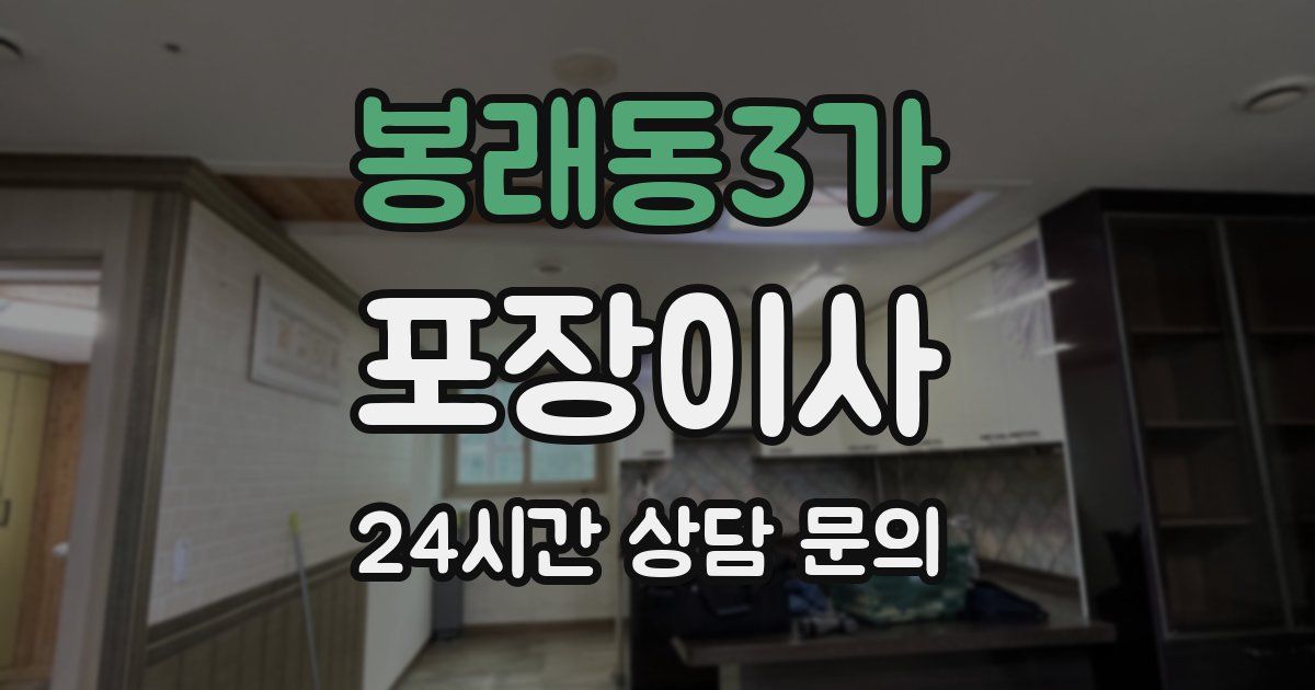 봉래동3가 포장이사