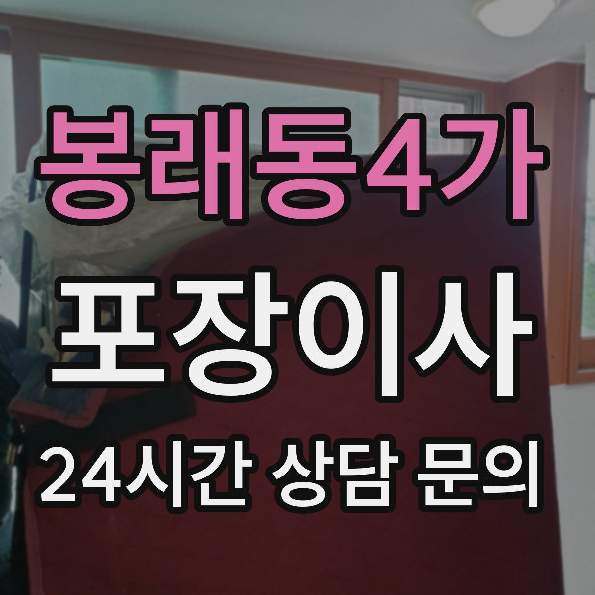 봉래동4가 포장이사