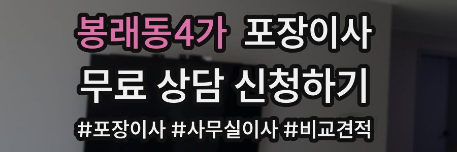 봉래동4가 포장이사