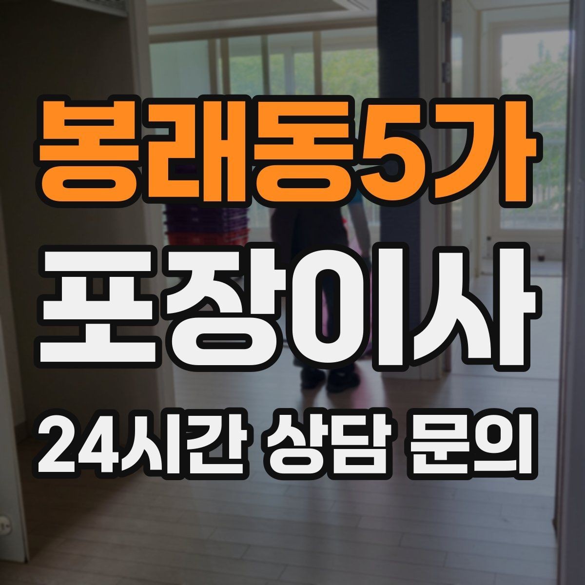 봉래동5가 포장이사 에어컨 철거 일정 놓치면 생기는 문제