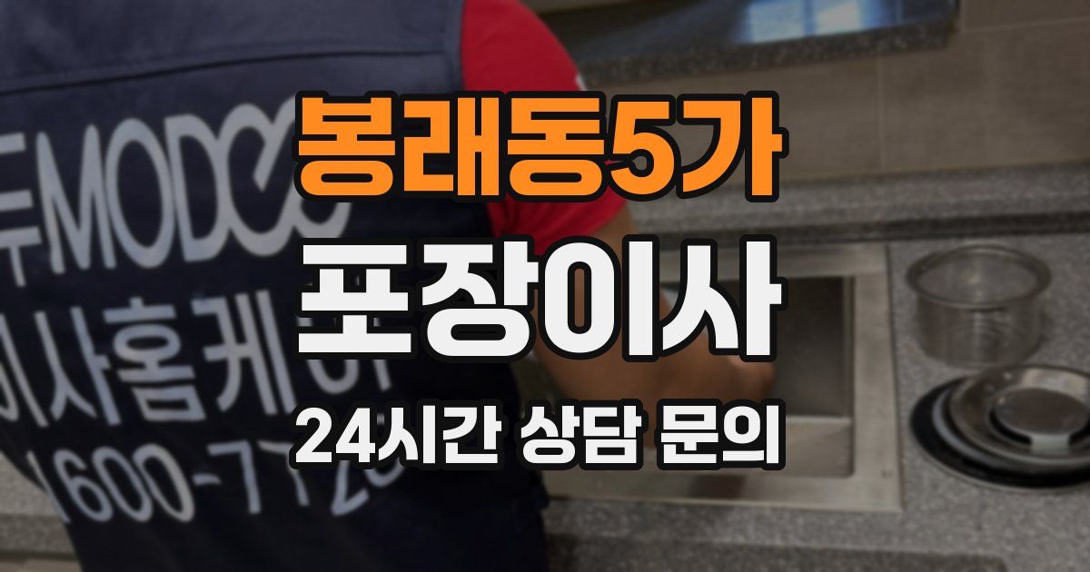 봉래동5가 포장이사