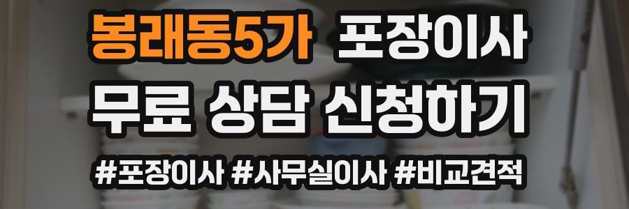 봉래동5가 포장이사