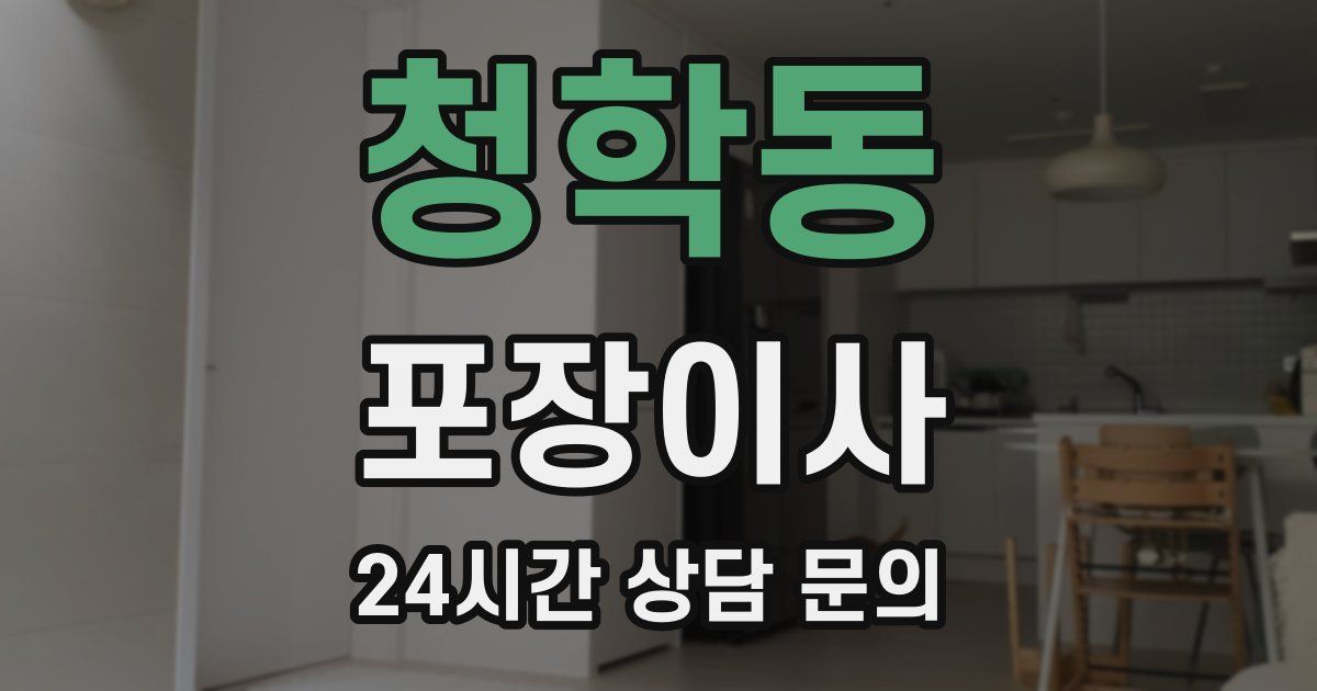 청학동 포장이사