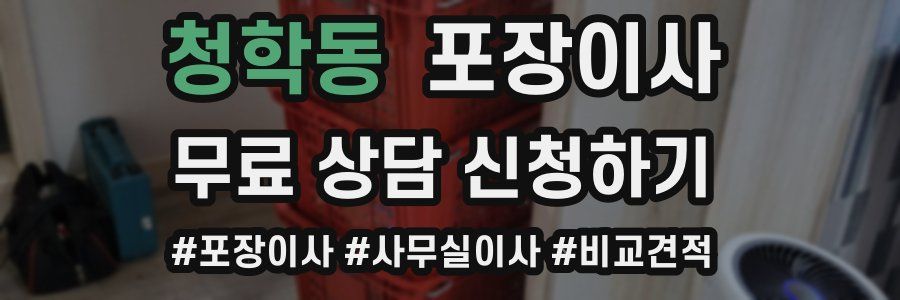 청학동 포장이사