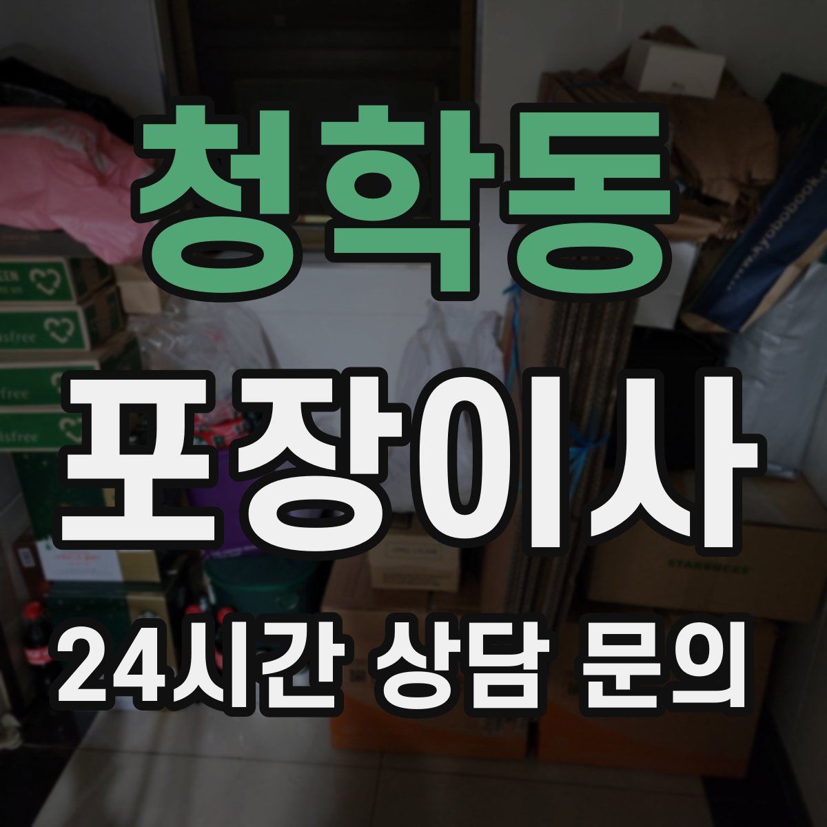 청학동 포장이사