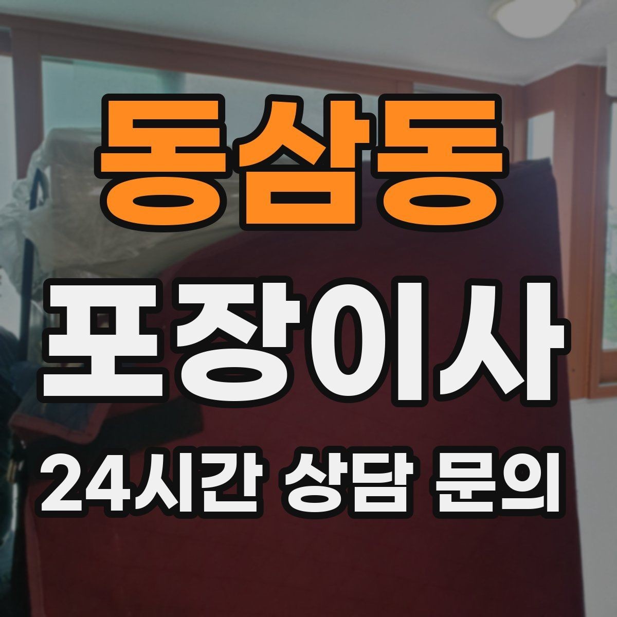 동삼동 포장이사 사다리차가 필요한 상황 정리