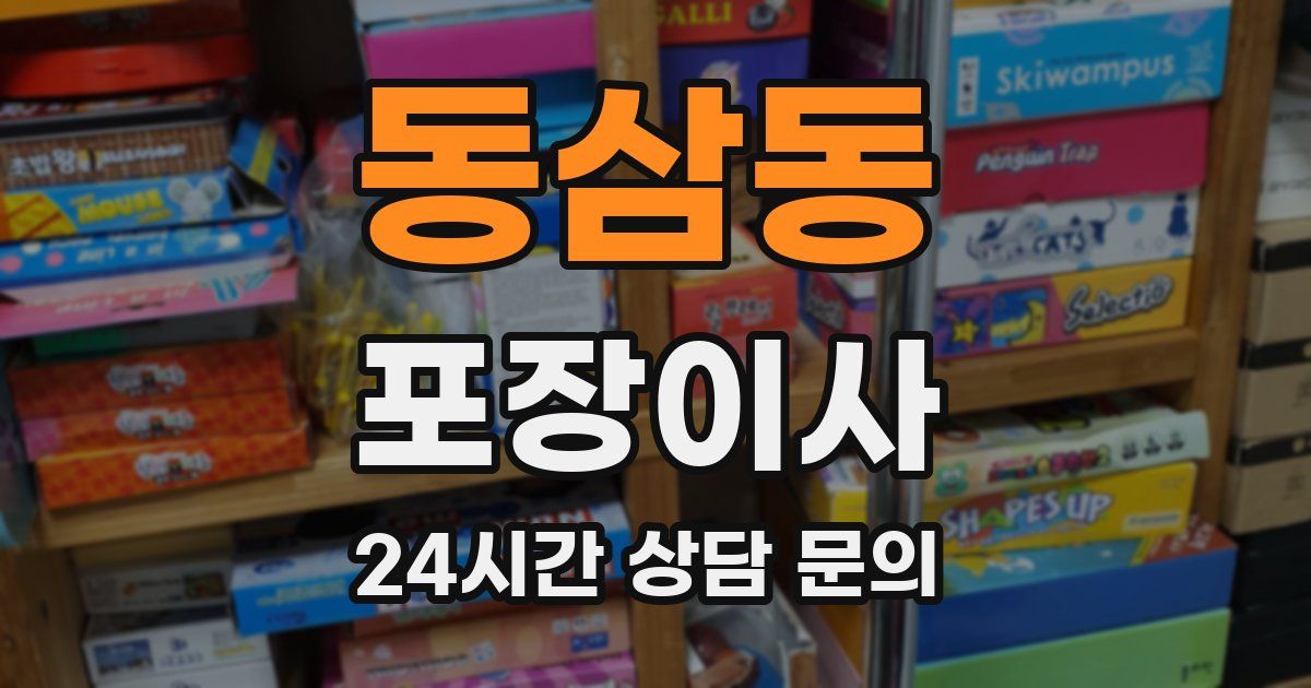 동삼동 포장이사