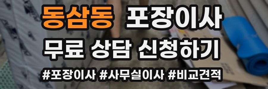 동삼동 포장이사