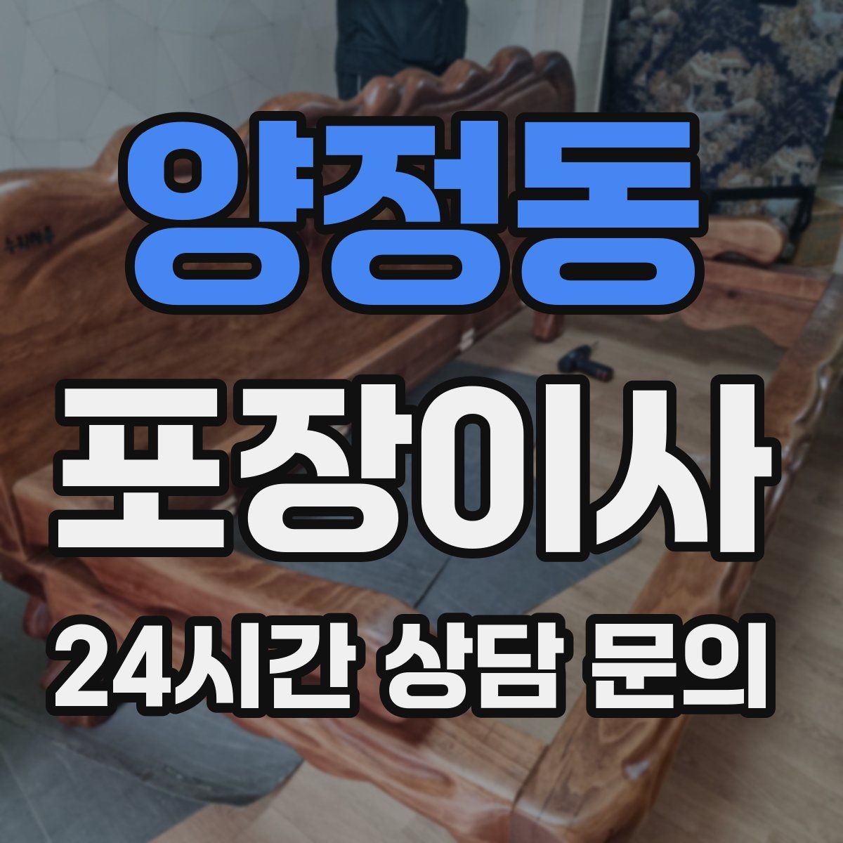 양정동 포장이사 오피스텔 이사에서 자주 생기는 변수