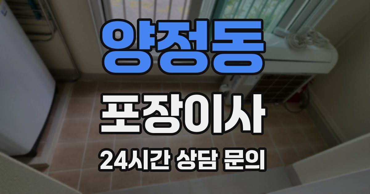 양정동 포장이사