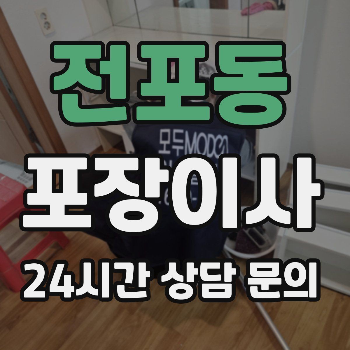 전포동 포장이사 사다리차 동선 확보를 위한 사전 준비