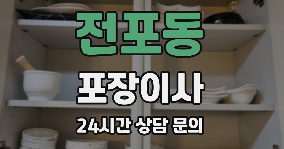 전포동 포장이사