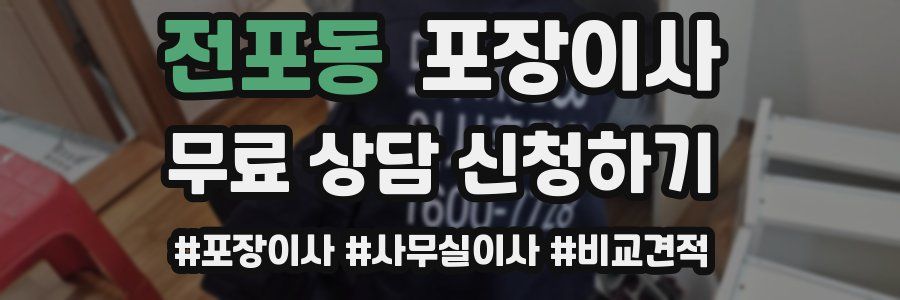 전포동 포장이사