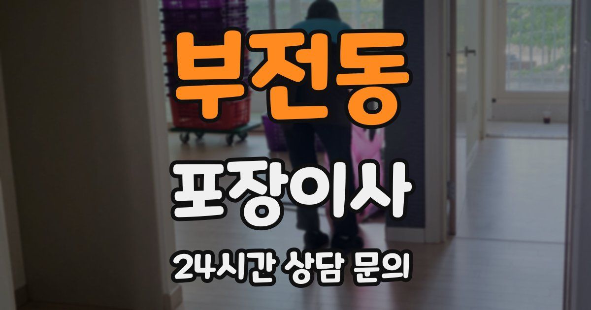 부전동 포장이사