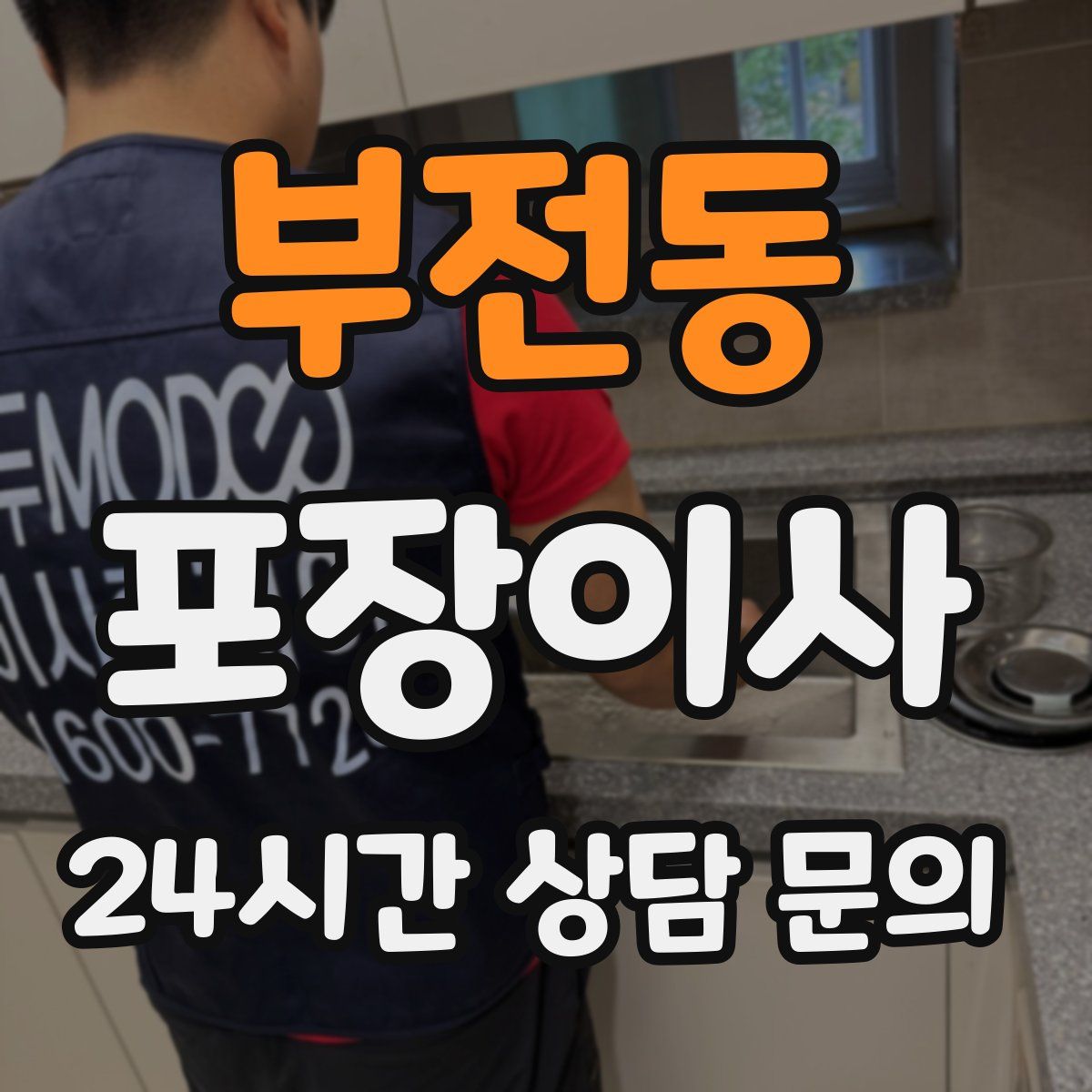 부전동 포장이사