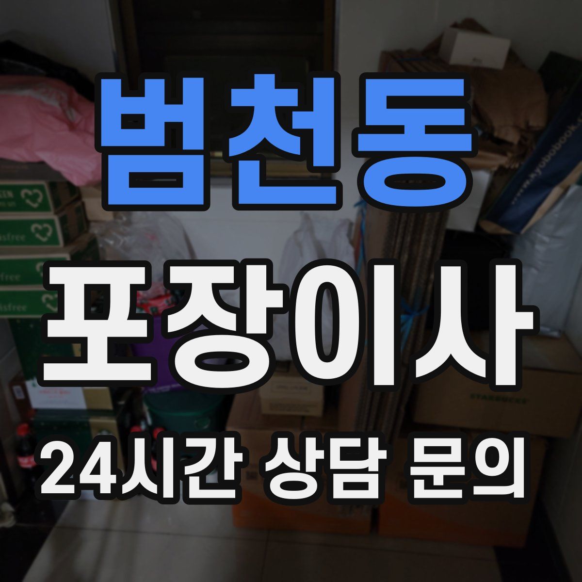 범천동 포장이사