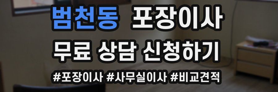 범천동 포장이사