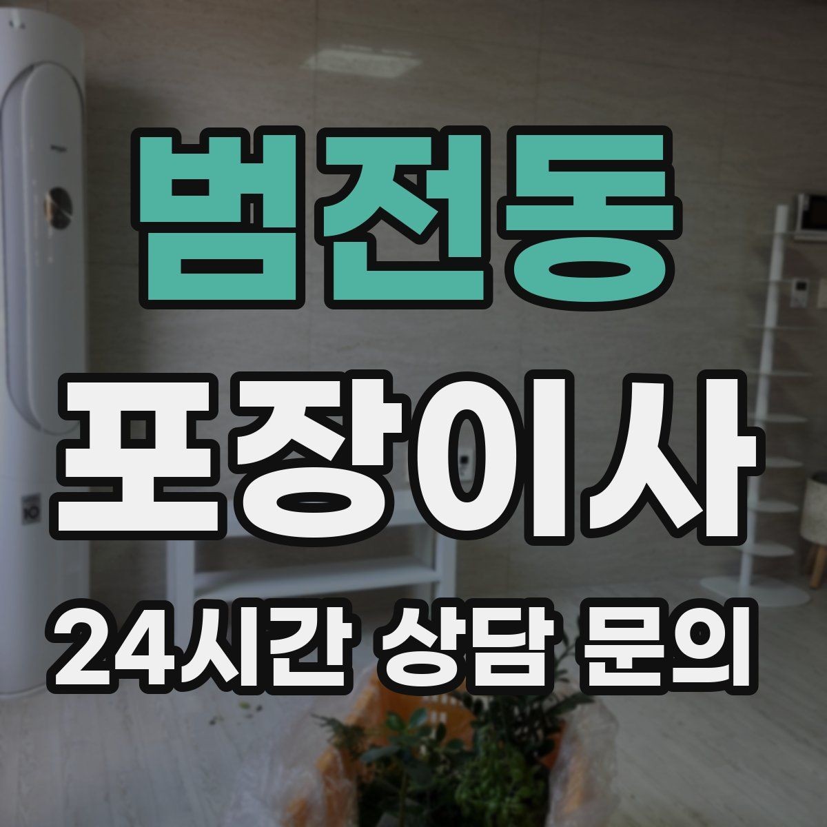 범전동 포장이사 견적이 들쭉날쭉할 때 보는 기준