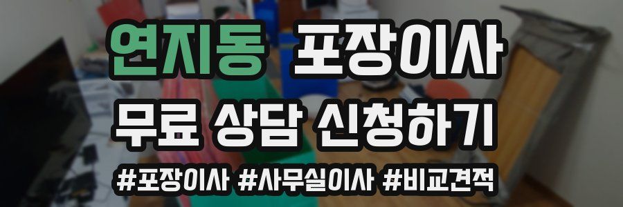 연지동 포장이사