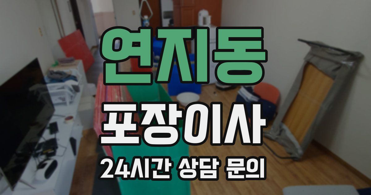 연지동 포장이사