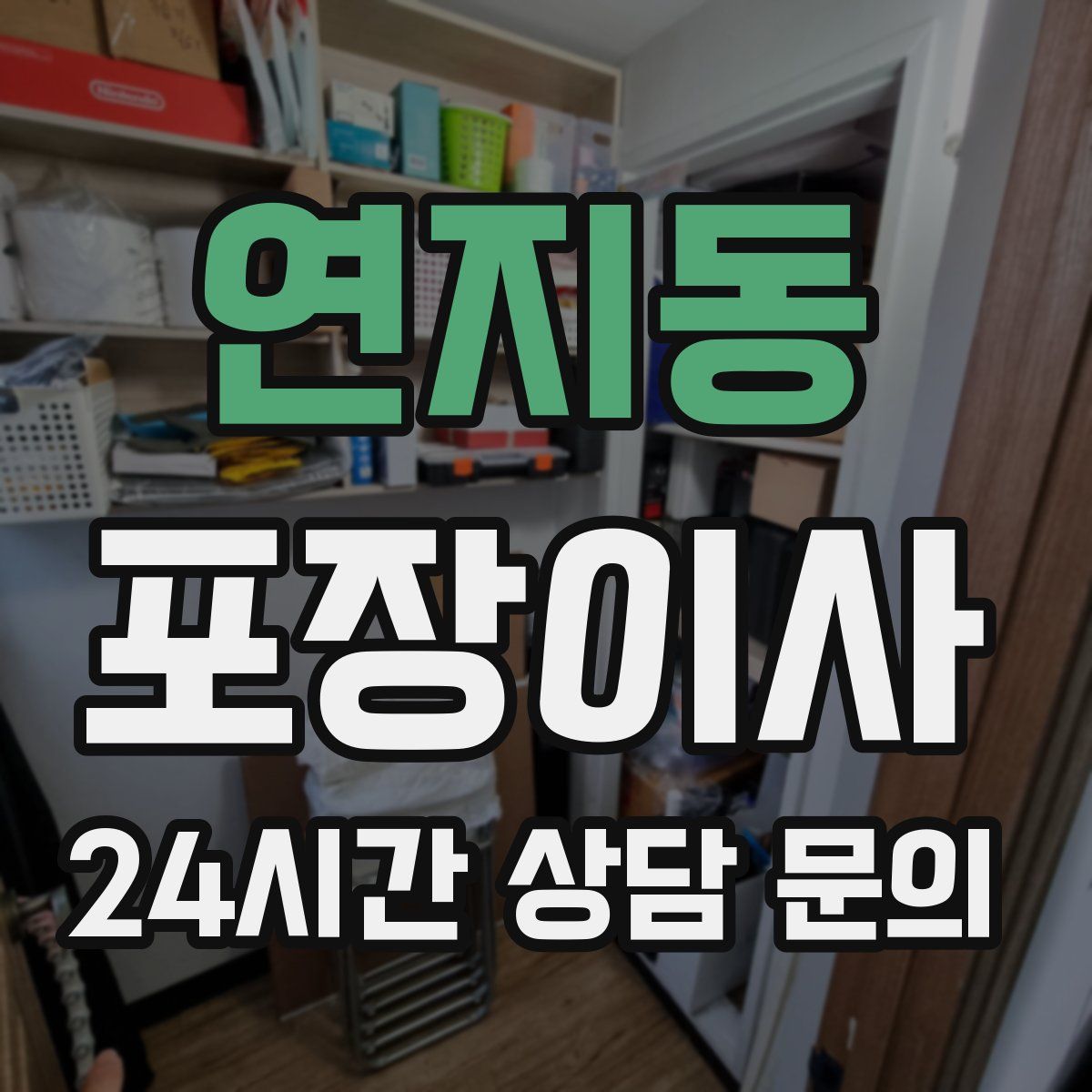 연지동 포장이사