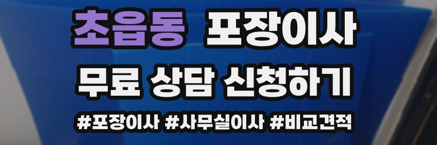 초읍동 포장이사