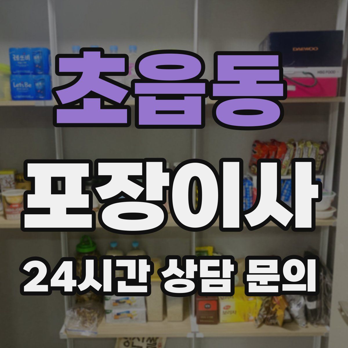 초읍동 포장이사