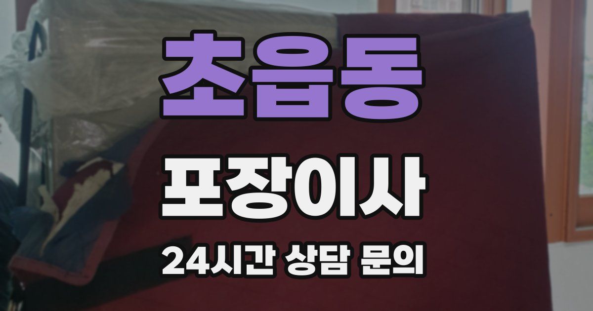 초읍동 포장이사