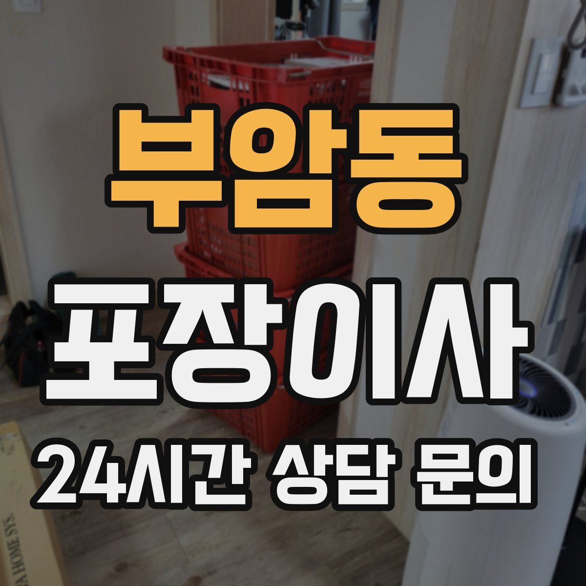 부암동 포장이사