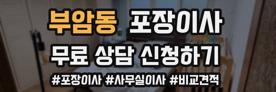 부암동 포장이사