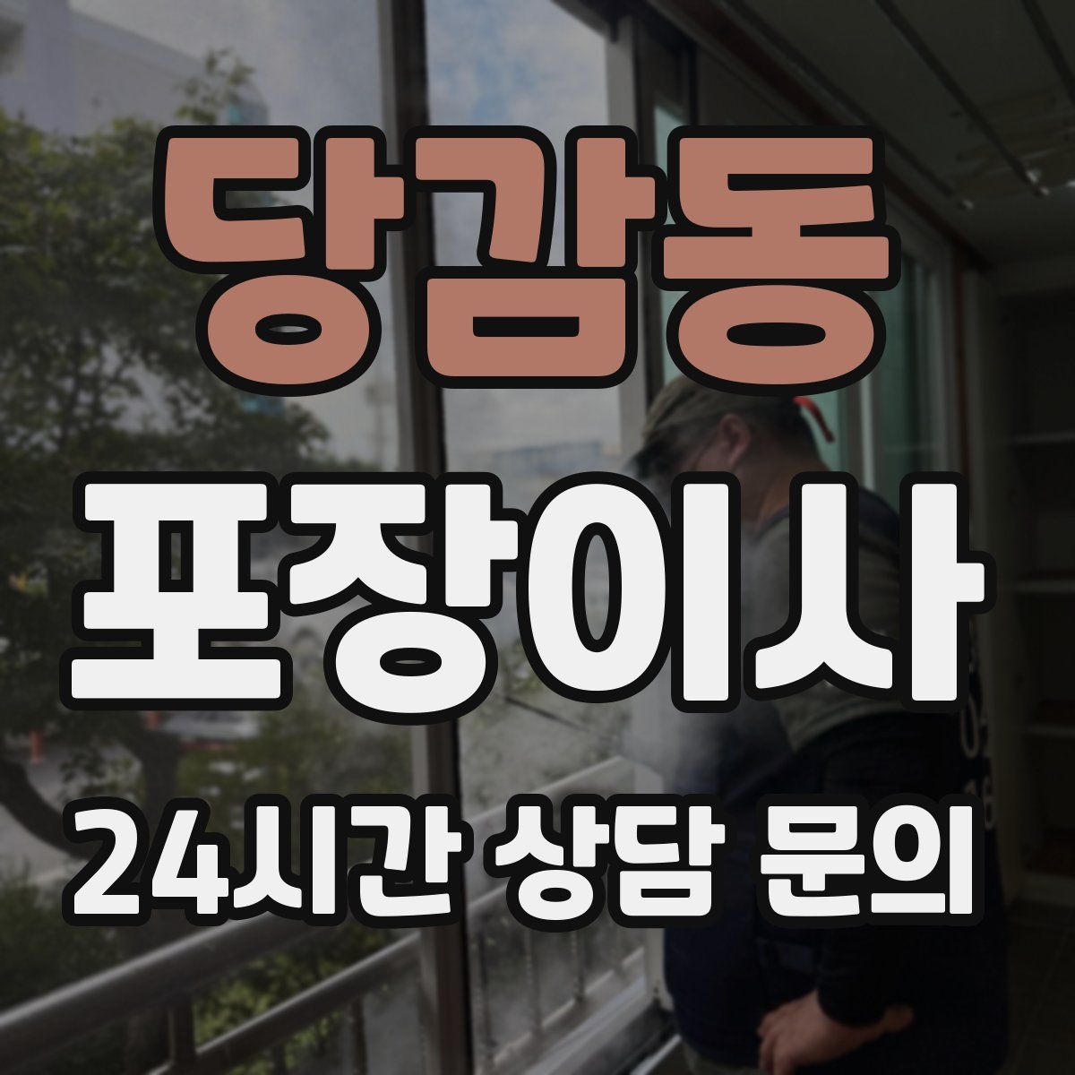 당감동 포장이사