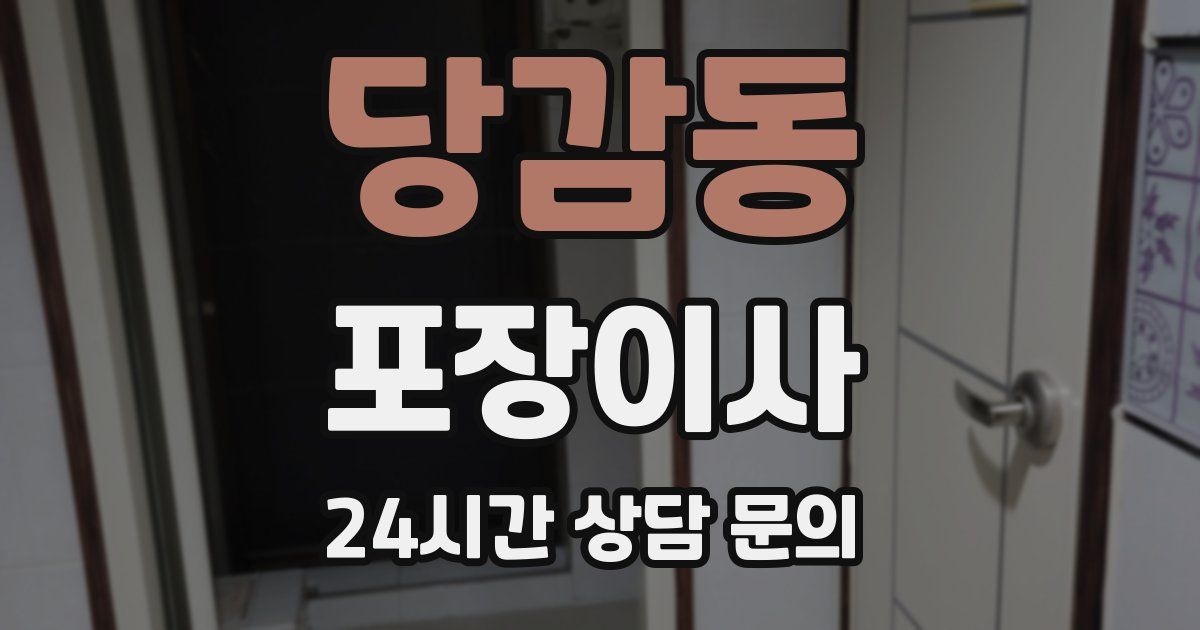 당감동 포장이사