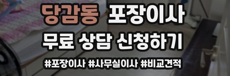 당감동 포장이사