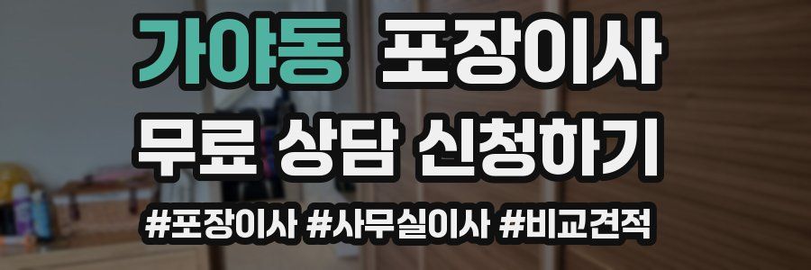 가야동 포장이사