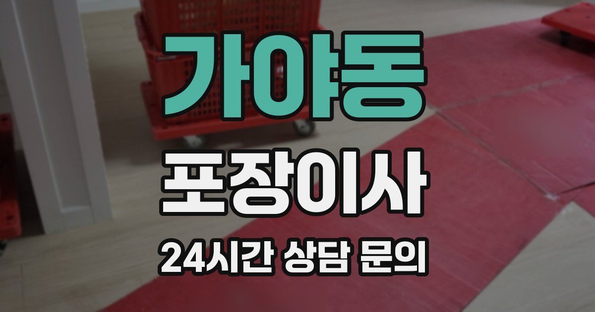 가야동 포장이사