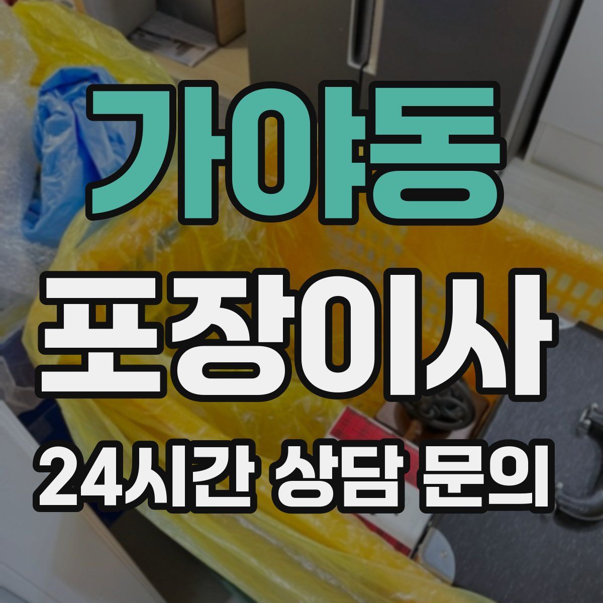 가야동 포장이사