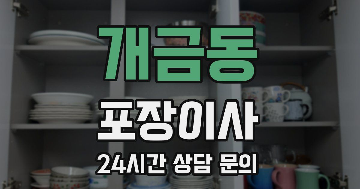 개금동 포장이사