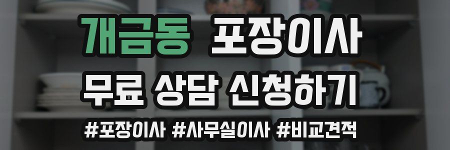 개금동 포장이사