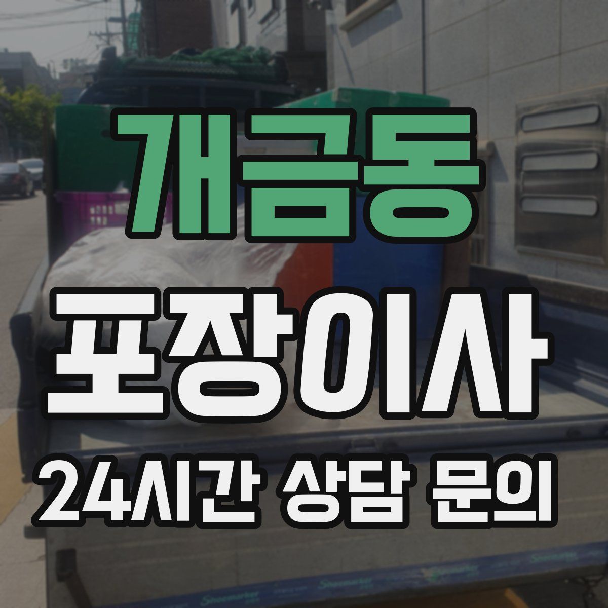 개금동 포장이사