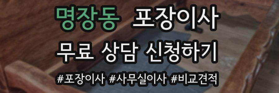 명장동 포장이사