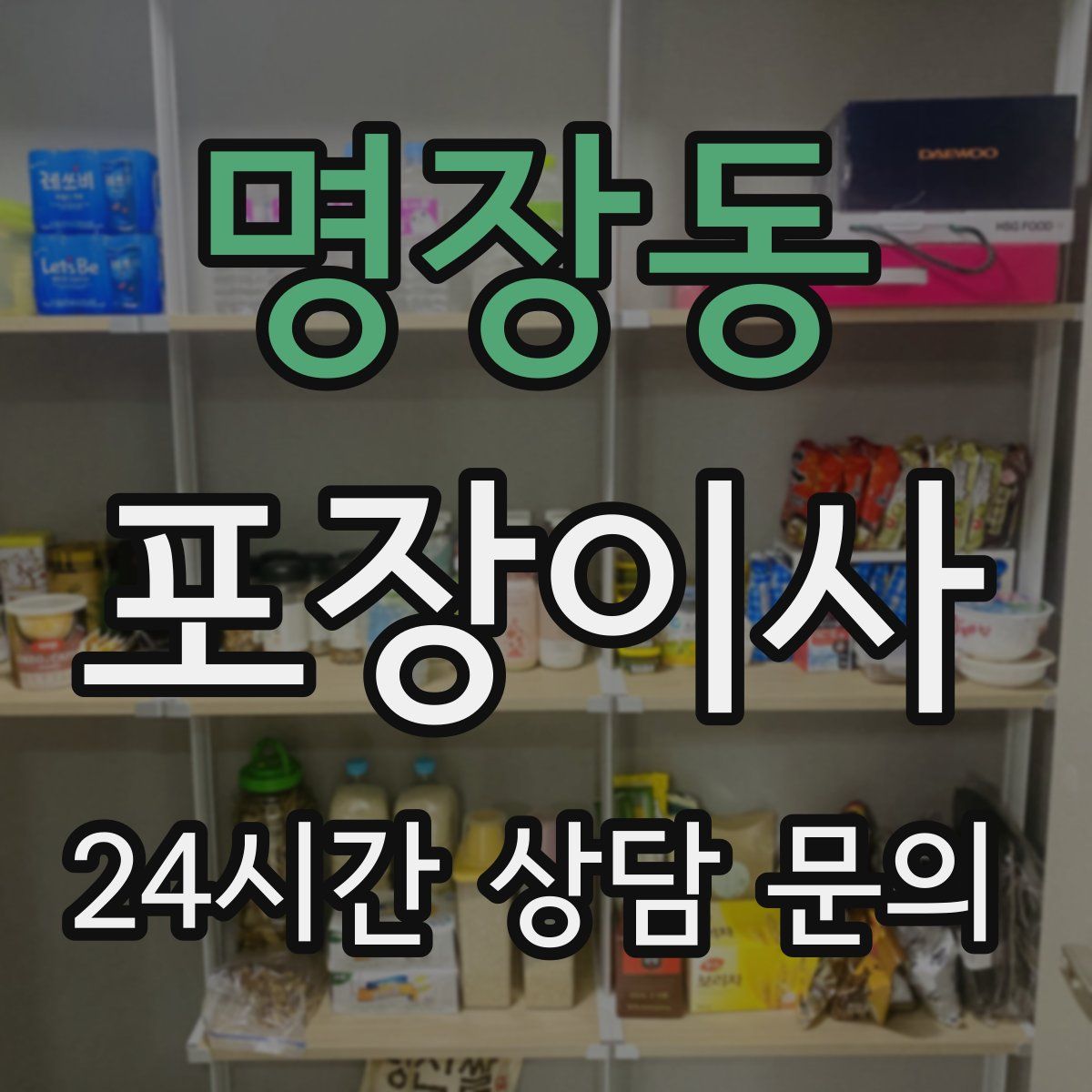 명장동 포장이사