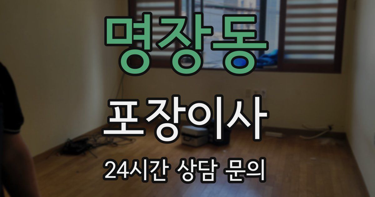 명장동 포장이사