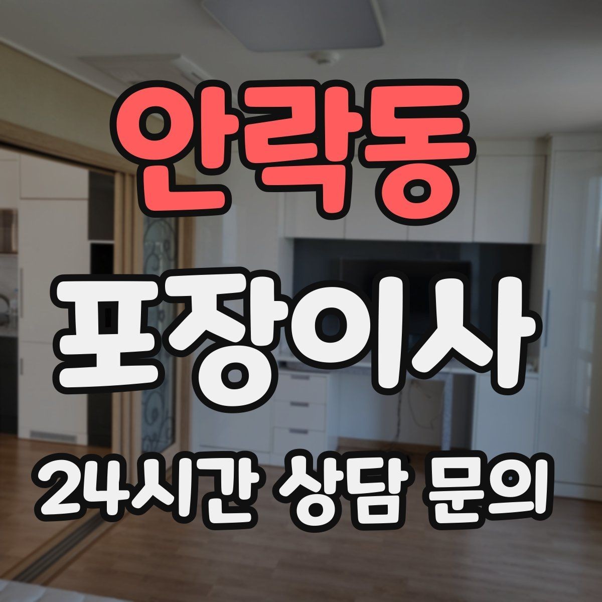 안락동 포장이사 가방·잡화류는 이렇게 묶으면 빨라진다