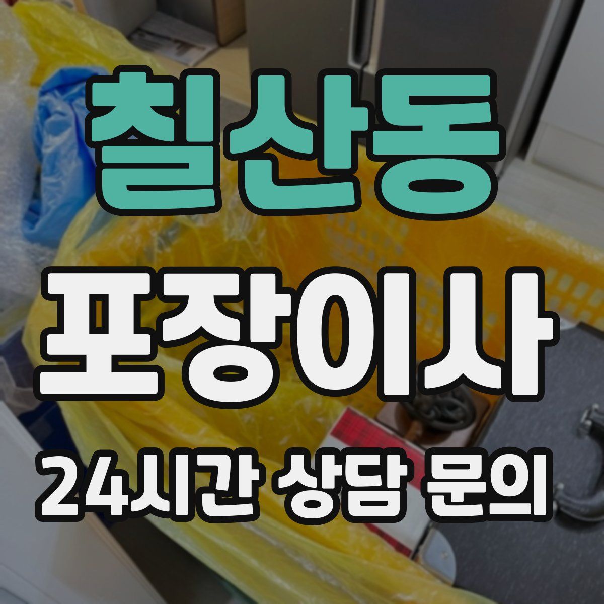 칠산동 포장이사